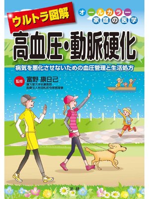 cover image of ウルトラ図解 高血圧･動脈硬化
